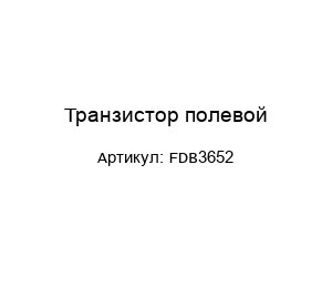 Транзистор полевой FDB3652