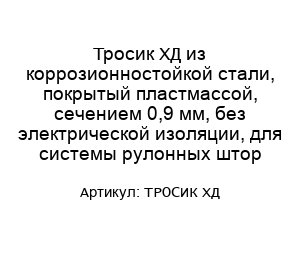 Тросик ХД из коррозионностойкой стали, покрытый пластмассой, сечением 0,9 мм, без электрической изоляции, для системы рулонных штор