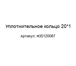 Уплотнительное кольцо 20*1 M35120087