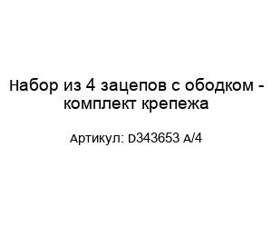 Набор из 4 зацепов с ободком - комплект крепежа D343653 A/4