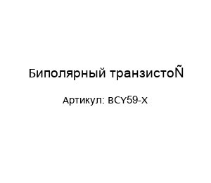 Биполярный транзистор BCY59-X