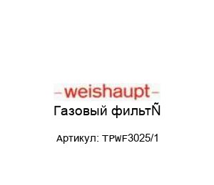 Газовый фильтр ТРWF3025/1