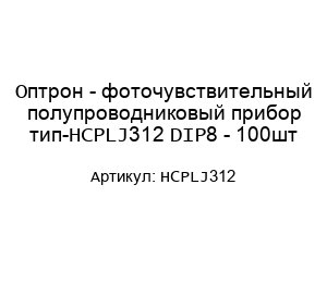 Оптрон - фоточувствительный полупроводниковый прибор тип-HCPLJ312 DIP8 - 100шт