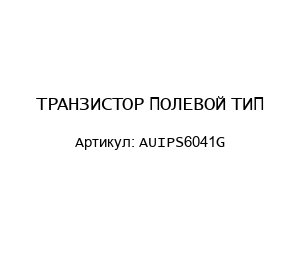 ТРАНЗИСТОР ПОЛЕВОЙ ТИП-AUIPS6041G