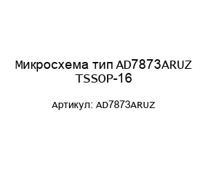 Микросхема тип AD7873ARUZ TSSOP-16