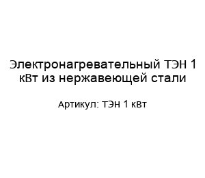 Электронагревательный ТЭН 1 кВт из нержавеющей стали