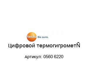 Цифровой термогигрометр 0560 6220