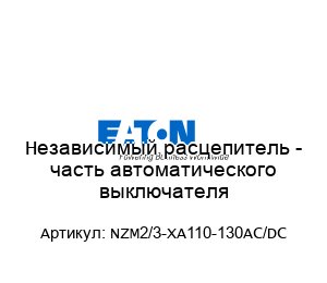 Независимый расцепитель - часть автоматического выключателя NZM2/3-XA110-130AC/DC