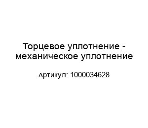 Торцевое уплотнение - механическое уплотнение 1000034628