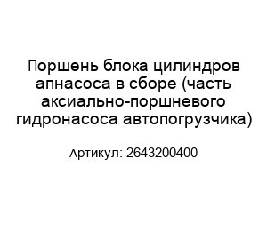Поршень блока цилиндров апнасоса в сборе (часть аксиально-поршневого гидронасоса автопогрузчика) 2643200400