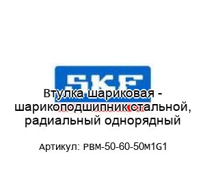 Втулка шариковая - шарикоподшипник стальной, радиальный однорядный PBM-50-60-50M1G1