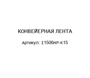 КОНВЕЙЕРНАЯ ЛЕНТА I1506HP-K15