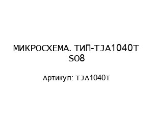МИКРОСХЕМА. ТИП-TJA1040T SO8