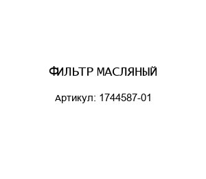 ФИЛЬТР МАСЛЯНЫЙ 1744587-01