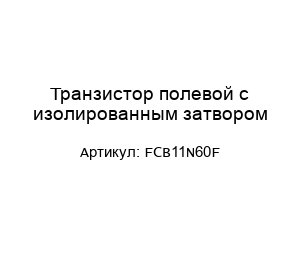 Транзистор полевой с изолированным затвором FCB11N60F