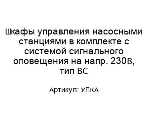 Шкафы управления насосными станциями в комплекте с системой сигнального оповещения на напр. 230В, тип BC УПКА