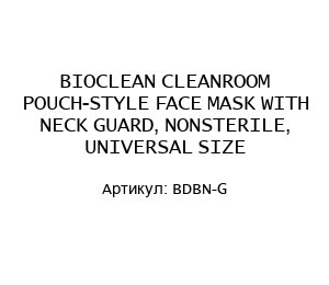 BIOCLEAN CLEANROOM POUCH-STYLE FACE MASK WITH NECK GUARD, NONSTERILE, UNIVERSAL SIZE BDBN-G