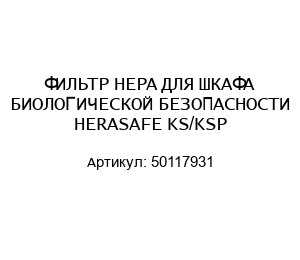 ФИЛЬТР HEPA ДЛЯ ШКАФА БИОЛОГИЧЕСКОЙ БЕЗОПАСНОСТИ HERASAFE KS/KSP 50117931