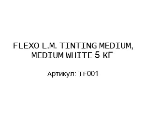 TF001 FLEXO L.M. TINTING MEDIUM, MEDIUM WHITE 5 КГ