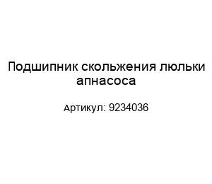 Подшипник скольжения люльки апнасоса 9234036