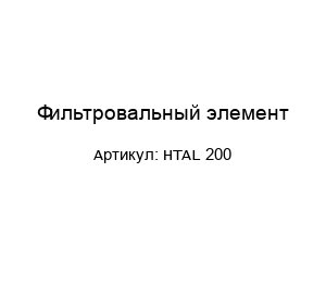 Фильтровальный элемент HTAL 200