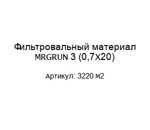 Фильтровальный материал MRGRUN 3 (0,7X20) 3220 M2