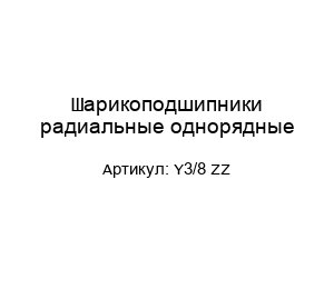 Шарикоподшипники радиальные однорядные Y3/8 ZZ