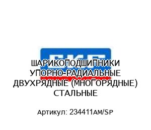 ШАРИКОПОДШИПНИКИ УПОРНО-РАДИАЛЬНЫЕ ДВУХРЯДНЫЕ (МНОГОРЯДНЫЕ) СТАЛЬНЫЕ 234411AM/SP