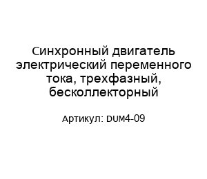 Синхронный двигатель электрический переменного тока, трехфазный, бесколлекторный DUM4-09