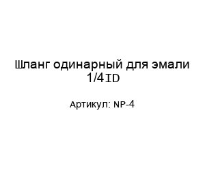 Шланг одинарный для эмали 1/4ID NP-4