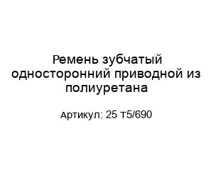 Ремень зубчатый односторонний приводной из полиуретана 25 T5/690