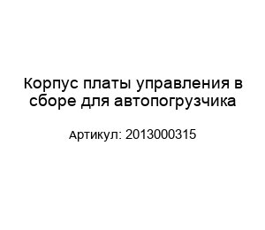 Корпус платы управления в сборе для автопогрузчика 2013000315
