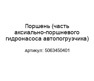 Поршень (часть аксиально-поршневого гидронасоса автопогрузчика) 5063450401