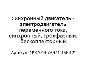 Синхронный двигатель - электродвигатель переменного тока, синхронный, трехфазный, бесколлекторный 1FK7044-7AH71-1SH3-Z