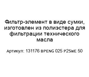 Фильтр-элемент в виде сумки, изготовлен из полиэстера для фильтрации технического масла 131176 BPENG 025 P2SWE 50