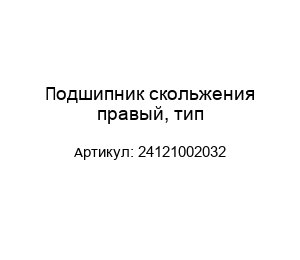 Подшипник скольжения правый, тип 24121002032