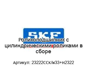 Роликоподшипник с цилиндрическими роликами в сборе 23222CCK/W33+H2322