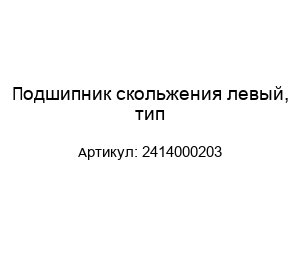 Подшипник скольжения левый, тип 2414000203