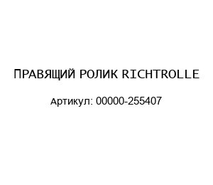 ПРАВЯЩИЙ РОЛИК RICHTROLLE 00000-255407