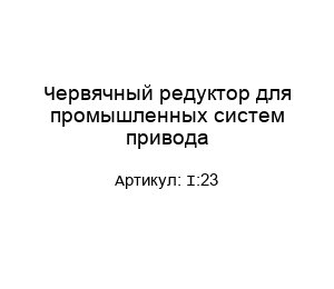 Червячный редуктор для промышленных систем привода I:23