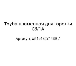 Труба пламенная для горелки G3/1A WE1513271439-7