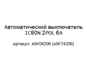 Автоматический выключатель IC60N 2POL 6A A9F04206 (A9F74206)