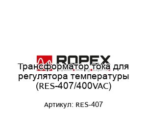 Трансформатор тока для регулятора температуры (RES-407/400VAC)