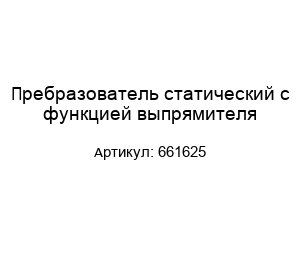 Пребразователь статический с функцией выпрямителя 661625