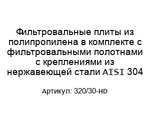 Фильтровальные плиты из полипропилена в комплекте с фильтровальными полотнами с креплениями из нержавеющей стали AISI 304 320/30-HD