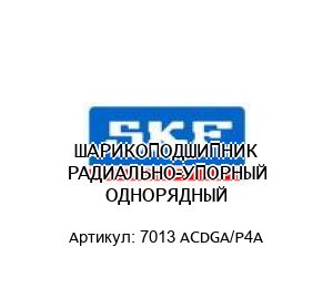 ШАРИКОПОДШИПНИК РАДИАЛЬНО-УПОРНЫЙ ОДНОРЯДНЫЙ 7013 ACDGA/P4A