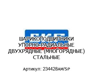 ШАРИКОПОДШИПНИКИ УПОРНО-РАДИАЛЬНЫЕ ДВУХРЯДНЫЕ (МНОГОРЯДНЫЕ) СТАЛЬНЫЕ 234428AM/SP