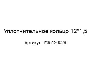 Уплотнительное кольцо 12*1,5 F35120029
