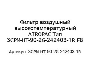 Фильтр воздушный высокотемпературный AIROPAC Тип 3CPM-HT-90-2G-242403-1R F8