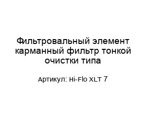 Фильтровальный элемент карманный фильтр тонкой очистки типа Hi-Flo XLT 7